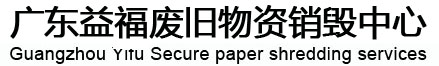 廣東益夫再生資源回收公司